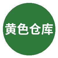 黄色仓库